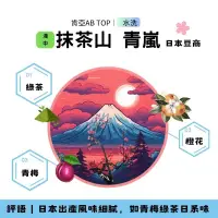 在飛比找蝦皮購物優惠-抹茶山- 青嵐 肯亞 AB TOP 日本豆商 青梅綠茶特殊香