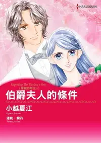 在飛比找樂天市場購物網優惠-【電子書】伯爵夫人的條件 華麗的時光Ⅱ