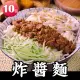 【朱記餡餅粥】炸醬刀削麵2入(10包)