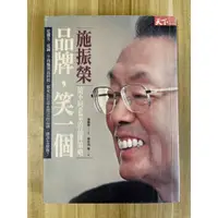 在飛比找蝦皮購物優惠-【雷根3】品牌，笑一個 施振榮#7成新，有書斑#e690