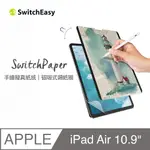 美國魚骨 SWITCHEASY SWITCHPAPER 磁吸式類紙膜 IPAD AIR 10.9吋 & IPAD PRO 11吋