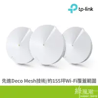 在飛比找蝦皮商城優惠-TP-LINK Deco M5 WiFi 3-pack MU