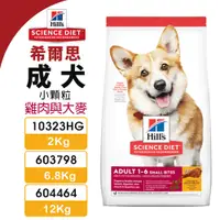 在飛比找蝦皮商城優惠-Hill's 希爾思 成犬(小顆粒) 10323HG｜603