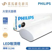 在飛比找蝦皮商城優惠-飛利浦 PHILIPS LED 2尺 輝曄 31246 吸頂