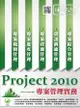 Project 2010專案管理實務 (第2版)