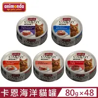 在飛比找PChome24h購物優惠-【48入組】德國阿曼達ANIMONDA CARNY卡恩海洋貓