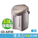 【ZOJIRUSHI象印】3公升 微電腦電動熱水瓶 CD-JUF30 各種保溫 蒸氣減量 沸騰除氯 日本製造