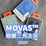 MOFT 瞬變三角支架 MOVAS™ MAGSAFE IPHONE 磁吸支架 手機支架 MOVAS