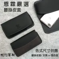 在飛比找蝦皮購物優惠-【腰掛式皮套】MOTO Z 5.5吋 / Z Play 5.