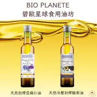 在飛比找樂天市場購物網優惠-《AJ歐美食鋪》BIO PLANETE 碧歐星球 天然 冷壓