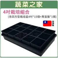 在飛比找momo購物網優惠-【蔬菜之家】4吋栽培組合含四方型栽培盆4吋*15個+育苗盤*