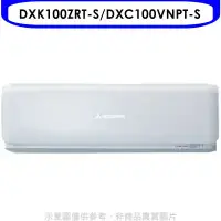 在飛比找環球Online優惠-三菱重工【DXK100ZRT-S/DXC100VNPT-S】