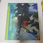 不凡書店  歸鄉  林惺嶽創作回顧展 國立台灣美術館 51A