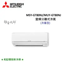 在飛比找遠傳friDay購物精選優惠-MITSUBISHI三菱 10-14坪 8.0KW R32 