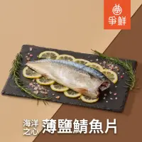 在飛比找momo購物網優惠-【爭鮮】海洋之心台灣薄鹽鯖魚片10入組(140g/包)