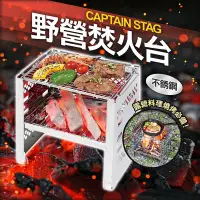 在飛比找蝦皮商城精選優惠-日本CAPTAIN STAG 鹿牌露營烤肉架野營焚火台