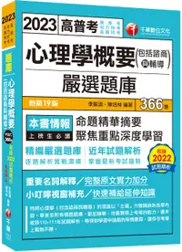 在飛比找誠品線上優惠-2023心理學概要 包括諮商與輔導嚴選題庫 (第19版/高普