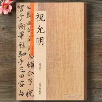 在飛比找蝦皮購物優惠-歷代名家書法珍品 祝允明草書小楷字帖 祝允明書法全集 碑帖毛