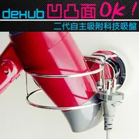 在飛比找蝦皮購物優惠-【福利品】NG商品 DeHUB 二代超級吸盤 不鏽鋼吹風機架