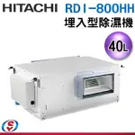 【信源電器】40公升【HITACHI日立】埋入式除濕機 RDI-800HH