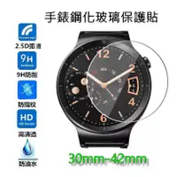 在飛比找蝦皮購物優惠-【智慧手錶剛化膜】smart watch 直徑24-46mm