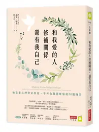 在飛比找TAAZE讀冊生活優惠-和我愛的人修補關係，還有我自己：柏克萊心理學家教你，不再為關