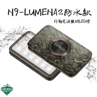 在飛比找樂天市場購物網優惠-【LUMENA】N9露營燈 敦遠原廠公司貨 防水款 N9 L