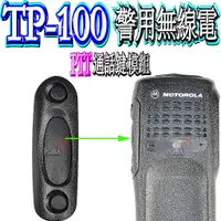 在飛比找蝦皮購物優惠-☆波霸無線電☆警用無線電 TP-100塑鋼外框+橡膠片 MO