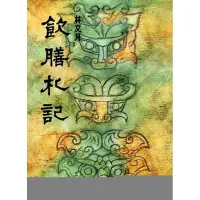 在飛比找蝦皮商城優惠-飲膳札記[79折]11100067706 TAAZE讀冊生活