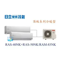 在飛比找蝦皮購物優惠-【日立變頻冷氣】日立 RAS-40NK+RAS-50NK/R