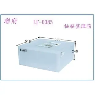 聯府 LF0085 LF-0085 3入 抽取式整理收納箱 置物箱 衣物箱