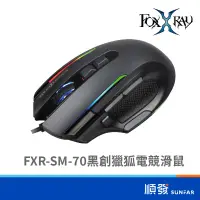 在飛比找蝦皮商城優惠-FOXXRAY FXR-SM-70 黑創獵狐 電競 滑鼠 有