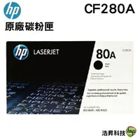 在飛比找樂天市場購物網優惠-HP CF280A 80A 原廠碳粉匣 適用 M401n /