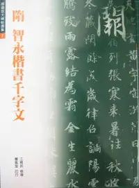 在飛比找誠品線上優惠-隋智永楷書千字文