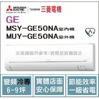 在飛比找Yahoo!奇摩拍賣優惠-三菱電機 Mitsubishi 冷氣 GE 變頻冷專 MSY