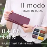 日本皮夾🇯🇵 IL MODO 小長夾 STATUSY 台灣現貨 快速出貨 日本設計 職人手工 錢包