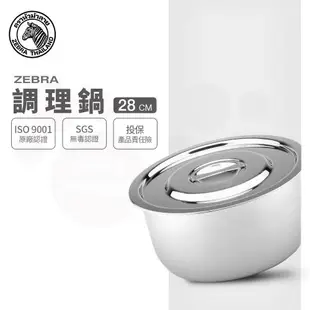 【ZEBRA 斑馬牌】28CM 調理鍋 6F28 / 8.0L(304不鏽鋼 湯鍋 多功能鍋)