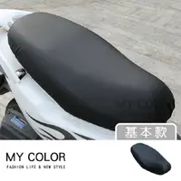 在飛比找PChome24h購物優惠-MY COLOR 防水機車坐墊套 (基本款) 椅墊套 椅套 