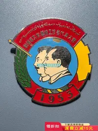在飛比找Yahoo!奇摩拍賣優惠-1953年新疆文學藝術工作者代表大會 紀念章 徽章 毛主席和