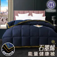 在飛比找蝦皮商城優惠-【Hilton希爾頓】光波石墨烯3KG遠紅外線被/被子/毯被