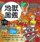 【電子書】漫畫知識王：地獄圖鑑【跟著可愛角色一起來趟地獄之旅！】