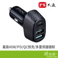 在飛比找蝦皮商城優惠-PX 大通 PCC-4521 車充 USB快充電源供應器 車