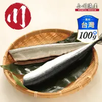 在飛比找生活市集優惠-【小川漁屋】野生秋刀魚 去頭去肚 100g/尾