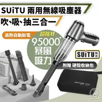 在飛比找momo購物網優惠-【SUiTU】PRO三合一 戶外手持吸塵器 附12個專屬配件