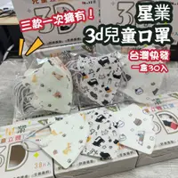 在飛比找蝦皮商城優惠-[隔天發貨-星業]兒童口罩 3d口罩 口罩 兒童3d口罩 4