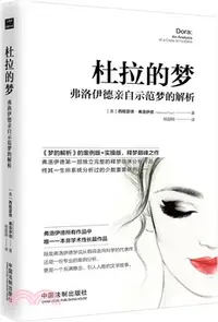 在飛比找三民網路書店優惠-杜拉的夢：弗洛伊德親自示範夢的解析（簡體書）