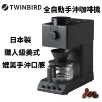 在飛比找momo購物網優惠-【TWINBIRD】TWINBIRD日本製職人級全自動手沖咖