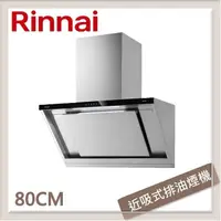 在飛比找PChome24h購物優惠-林內Rinnai 80公分 近吸式感應降噪排油煙機 RH-8