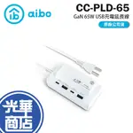 AIBO 鈞嵐 CC-PLD-65 GAN 氮化鎵 PD+QC 65W 四孔 USB 充電延長線 1.5M 充電器 光華