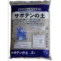 在飛比找蝦皮購物優惠-現貨/日本進口多肉植物專用土2公升日原裝 培養土 多肉介質多